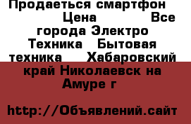 Продаеться смартфон telefynken › Цена ­ 2 500 - Все города Электро-Техника » Бытовая техника   . Хабаровский край,Николаевск-на-Амуре г.